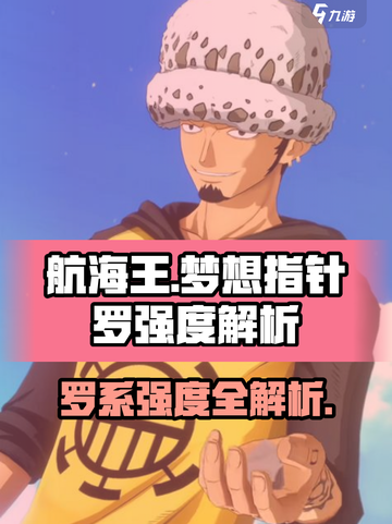 《航海王》罗强度解析🔥超能系恶魔果实💥截图1