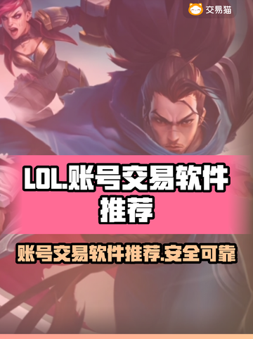 LOL账号交易神器🎉，卖号软件大揭秘！截图1
