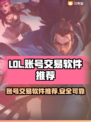 LOL账号交易神器🎉，卖号软件大揭秘！