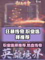 狂暴传奇游戏🔥三大职业哪个最强？💥