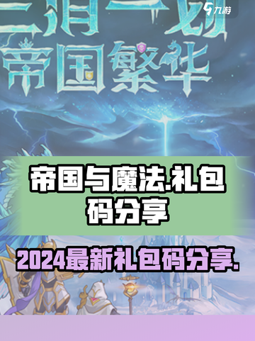 帝国与魔法🔥2024最新礼包码大公开✨截图1