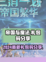 帝国与魔法🔥2024最新礼包码大公开✨