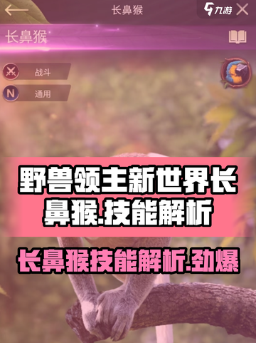 野兽领主新世界长鼻猴怎么样介绍截图1