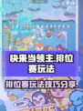 快来当领主排位赛怎么玩介绍