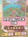 时空边际2-2🔥过关秘籍，轻松通关💯