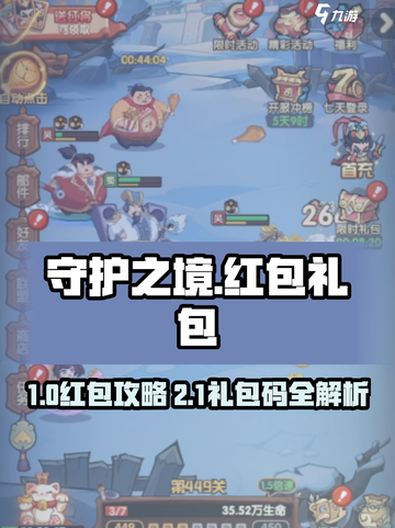 《守护之境》红包攻略+礼包码大放送！🎮💥截图1