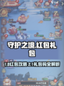 《守护之境》红包攻略+礼包码大放送！🎮💥