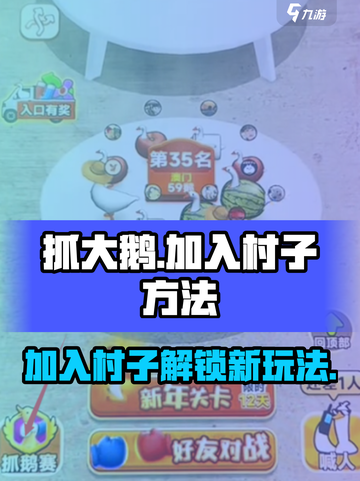 抓大鹅加入村子🔥《抓大鹅》村子玩法全揭秘！🎮截图1
