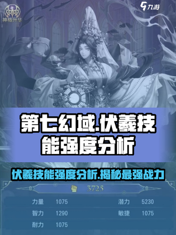 第七幻域🔥伏羲技能强度分析，神级存在不容错过！截图1