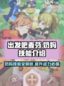 出发吧麦芬🔥职业奶妈技能全解析！🎮