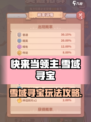 快来当领主雪域寻宝怎么玩介绍