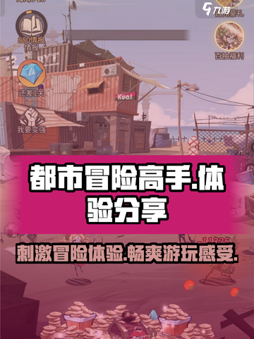 都市冒险高手好玩吗介绍截图1