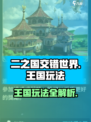 二之国交错世界王国玩法介绍介绍