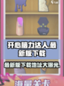 开心脑力达人最新版怎么下介绍