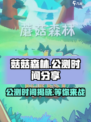 菇菇森林公测时间分享介绍