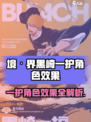 境界刀鸣黒崎一护怎么样介绍