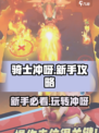 🚨《骑士冲呀》新手必看！快速上手攻略💎