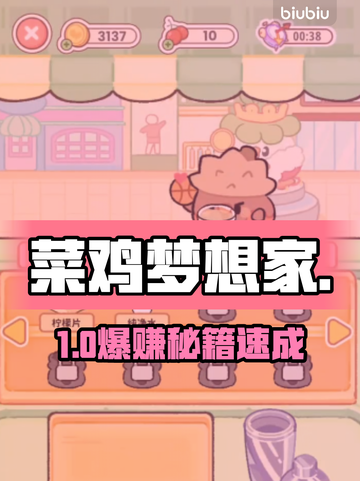 🎮菜鸡逆袭！奶茶店经营神操作🔥截图1