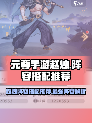 元尊手游赵烛阵容搭配推荐介绍截图1