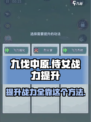 九伐中原侍女战力怎么提升介绍