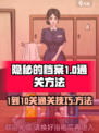 隐秘的档案1到10关怎么过介绍