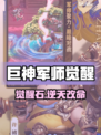 🔥巨神军师觉醒石逆天改命！💥