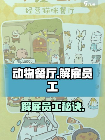 《动物餐厅》开除员工秘籍💥效率翻倍！截图1