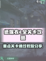 纸嫁衣4全关卡图文攻略一览介绍