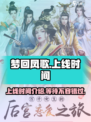 梦回凤歌什么时候上线介绍