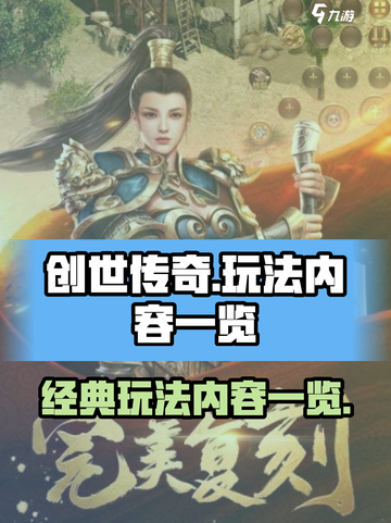 创世传奇玩法有哪些介绍截图1