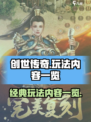 创世传奇玩法有哪些介绍