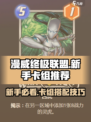 漫威终极逆转新手卡组怎么玩介绍