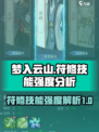 梦入云山符修值得选吗介绍
