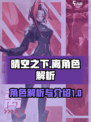 晴空之下离角色解析介绍