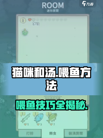 🎮猫咪和汤喂鱼秘籍！新手必看💥截图1