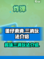 蛋仔滑滑🔥不是三消！真实玩法揭秘👇