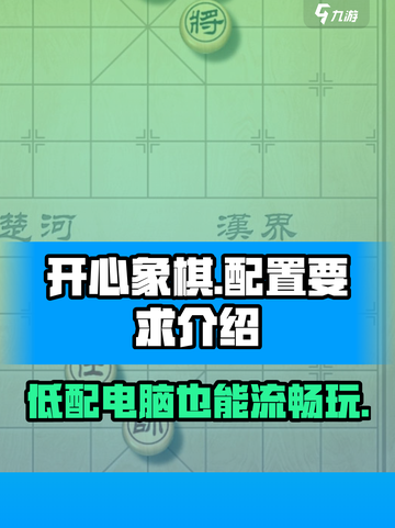 开心象棋配置要求🔥开心象棋低配也能玩🎉截图1