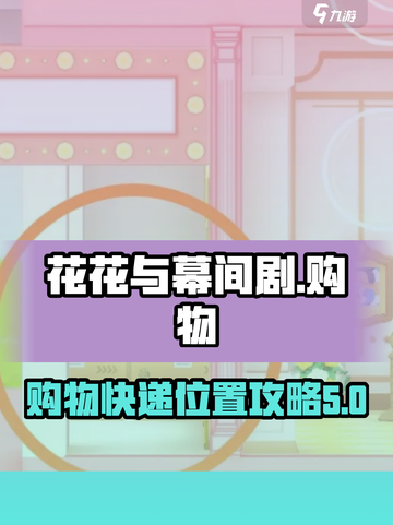 花花与幕间剧购物🔥快递位置大揭秘！📦截图1