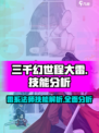 三千幻世程大雷技能有哪些介绍