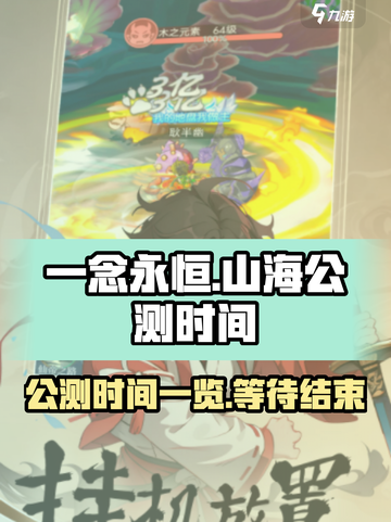 一念山海公测时间一览介绍截图1
