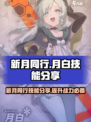 新月同行月白技能分享介绍
