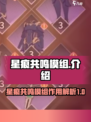 星痕共鸣模组作用介绍