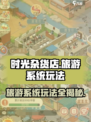 时光杂货店旅游玩法🔥超全攻略来啦！🎮