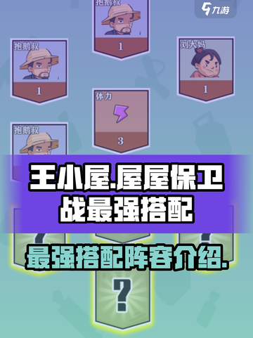 王小屋的屋屋保卫战最强搭配介绍截图1
