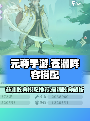 元尊手游苍渊阵容搭配推荐介绍截图1
