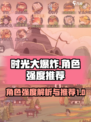 时光大爆炸角色强度T0介绍