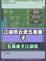 江湖风云录五毒童子爆🔥人物介绍来袭🎮