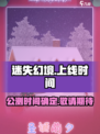 迷失幻境公测具体时间介绍
