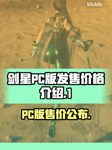 剑星PC版🔥发售价格大曝光！💥截图1
