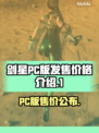 剑星PC版🔥发售价格大曝光！💥